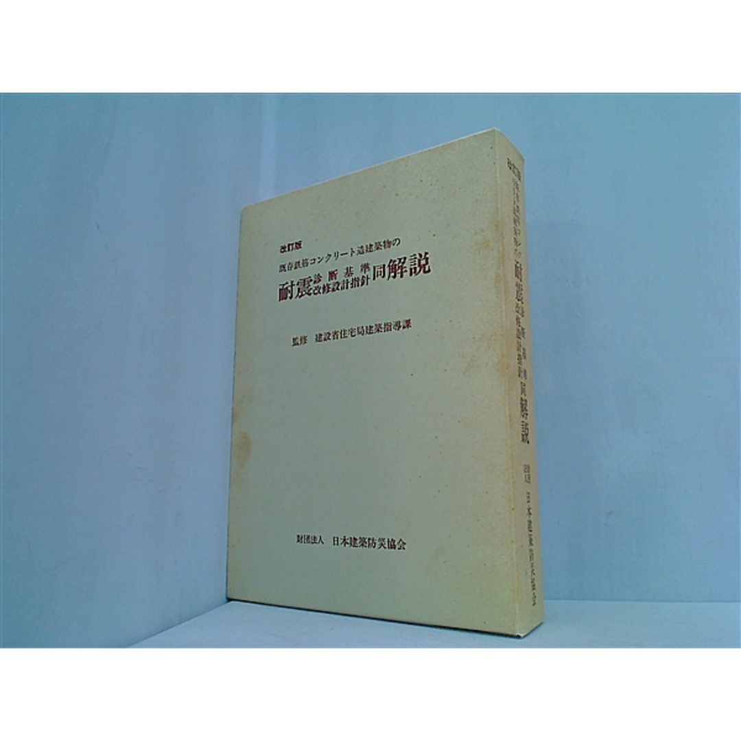 改訂版 既存鉄筋コンクリート造建築物の 耐震 診断基準 改修設計指針 同解説 ３点。BOXケース付属。平成7年。4版。 エンタメ/ホビーの本(その他)の商品写真