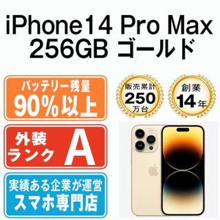 アップル(Apple)のバッテリー90%以上 【中古】 iPhone14 Pro Max 256GB ゴールド SIMフリー 本体 Aランク スマホ アイフォン アップル apple  【送料無料】 ip14pmmtm2013b(スマートフォン本体)