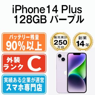 アップル(Apple)のバッテリー90%以上 【中古】 iPhone14 Plus 128GB パープル SIMフリー 本体 スマホ アイフォン アップル apple  【送料無料】 ip14plmtm2175b(スマートフォン本体)