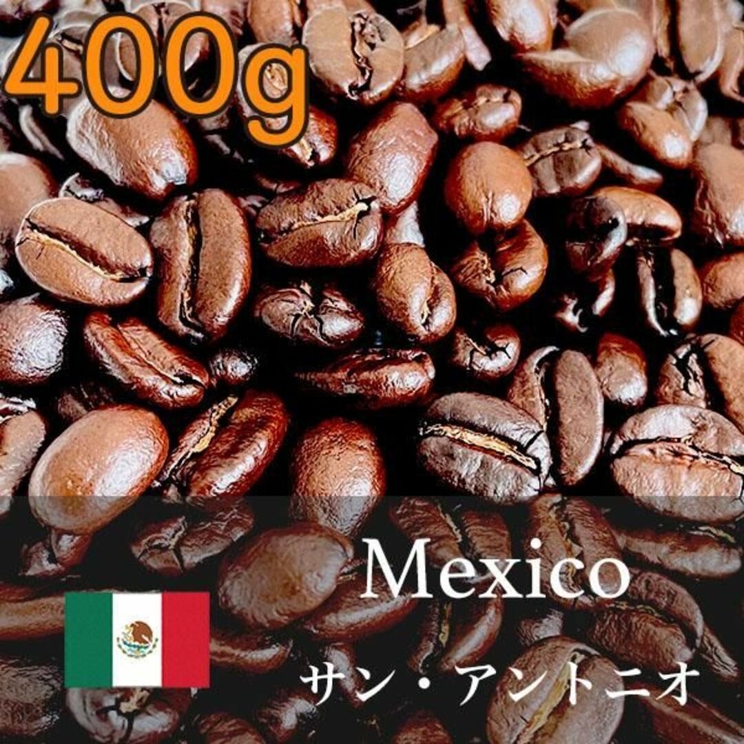 【本格派】メキシコ産 至福の濃厚深味コーヒー 400g 食品/飲料/酒の飲料(コーヒー)の商品写真