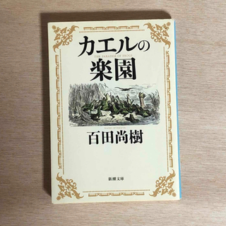 シンチョウブンコ(新潮文庫)のカエルの楽園(文学/小説)