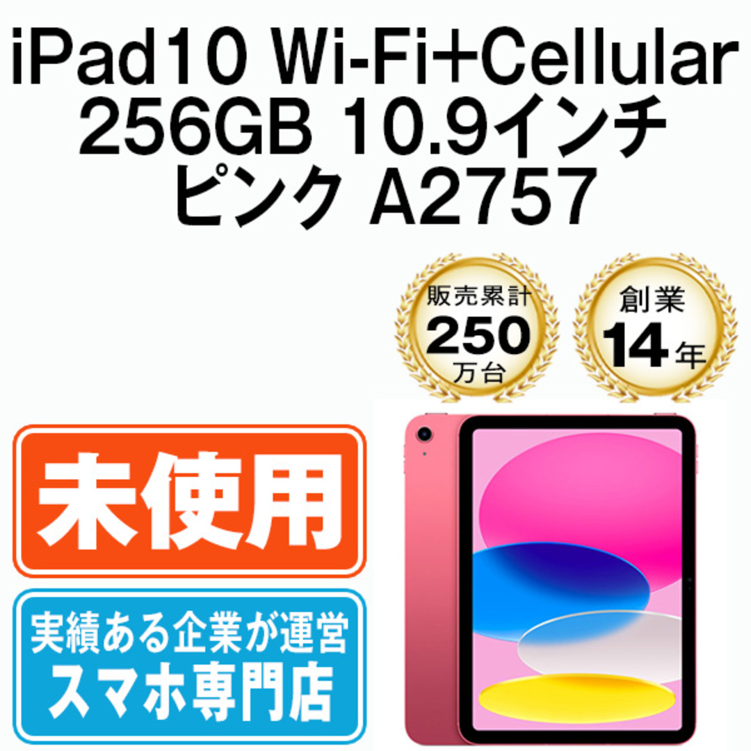 【未開封】iPad 第10世代 256GB SIMフリー Wi-Fi+Cellular ピンク A2757 10.9インチ 2022年 iPad10 本体 タブレット アイパッド アップル apple【送料無料】 ipd10mtm2866sタブレット