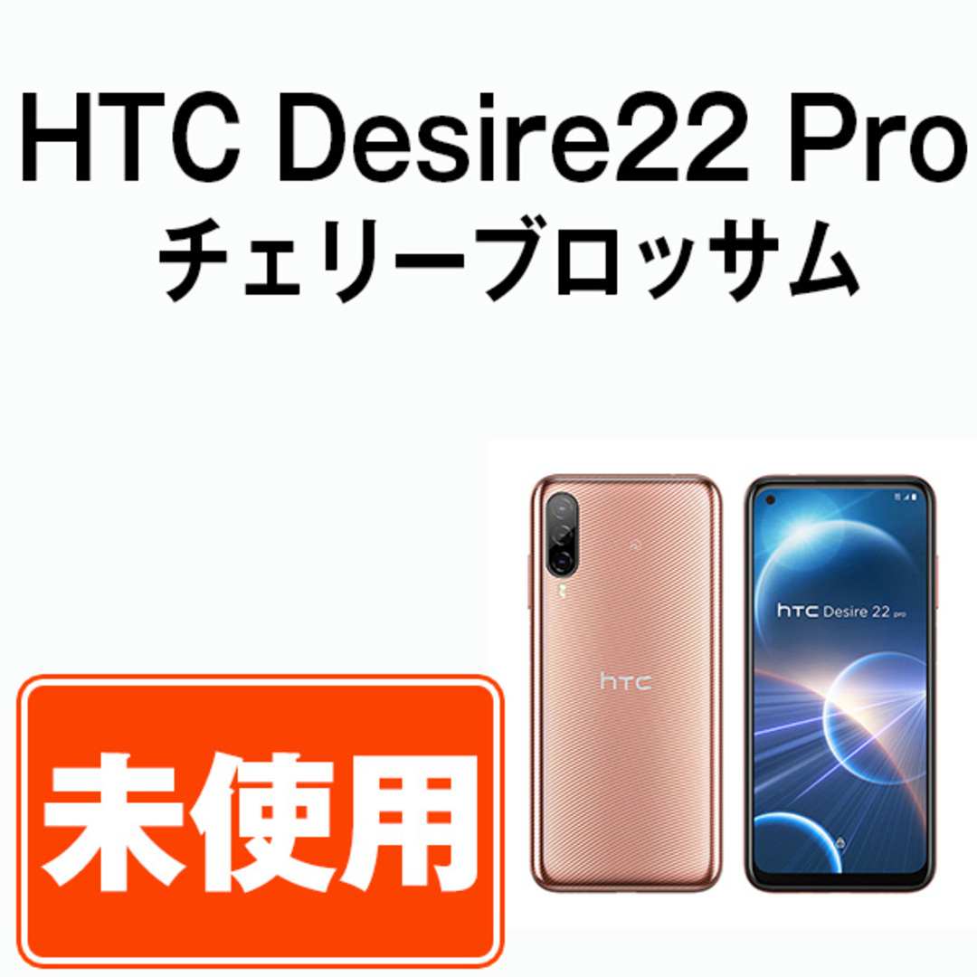 【未使用】HTC Desire22 Pro チェリーブロッサム SIMフリー 本体 スマホ  【送料無料】 des22pcb10mtmスマートフォン/携帯電話