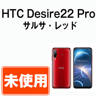 【未使用】HTC Desire22 Pro サルサ・レッド SIMフリー 本体 スマホ  【送料無料】 des22prd10mtm