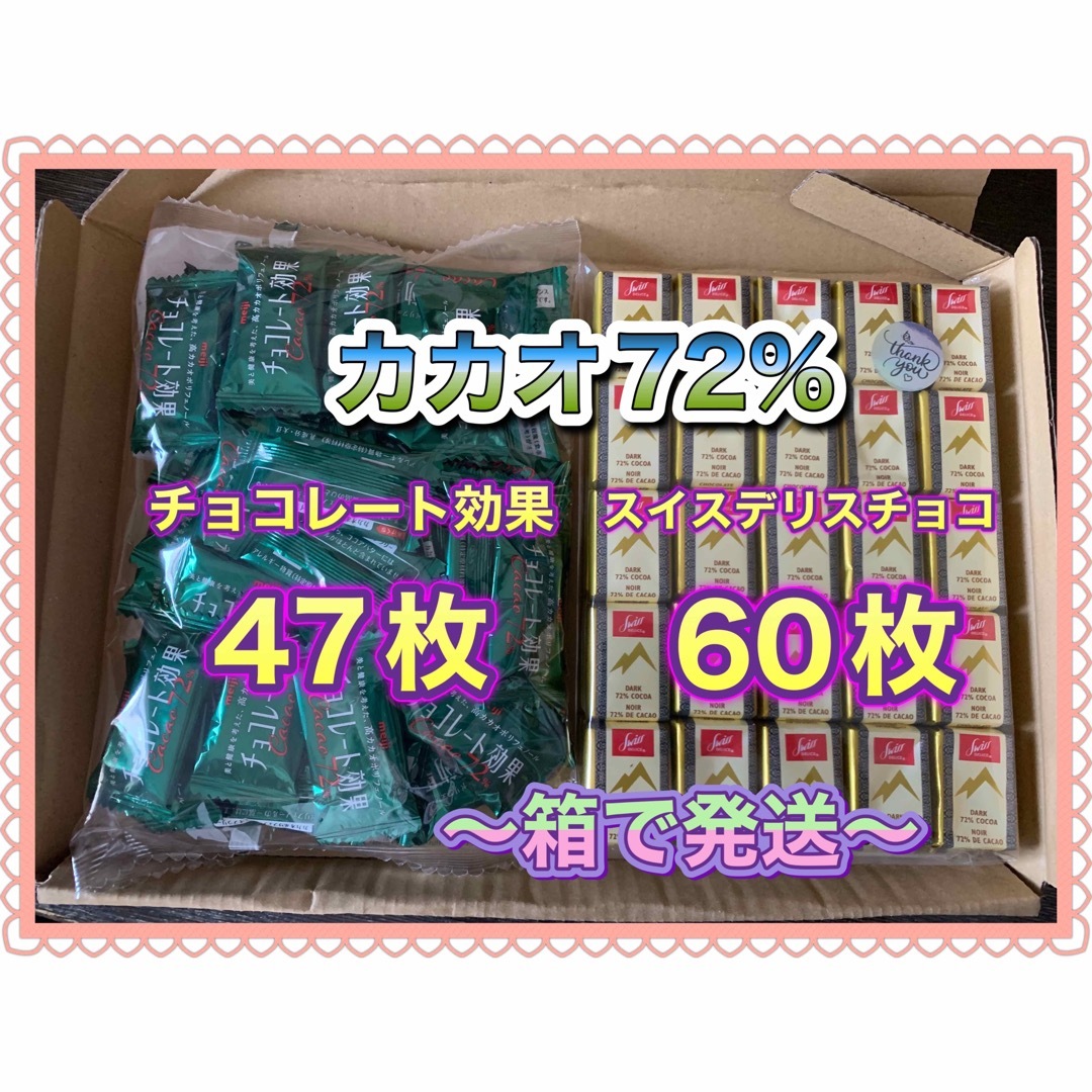 明治(メイジ)の明治チョコレート効果47枚入り1袋　スイスデリスダークチョコレート60個 食品/飲料/酒の食品(菓子/デザート)の商品写真