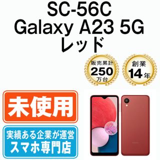 サムスン(SAMSUNG)の【未使用】SC-56C Galaxy A23 5G レッド SIMフリー 本体 ドコモ スマホ ギャラクシー  【送料無料】 sc56crd10mtm(スマートフォン本体)