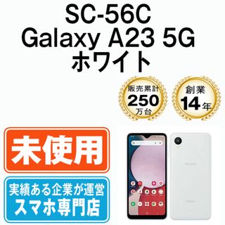 サムスン(SAMSUNG)の【未使用】SC-56C Galaxy A23 5G ホワイト SIMフリー 本体 ドコモ スマホ ギャラクシー  【送料無料】 sc56cwh10mtm(スマートフォン本体)