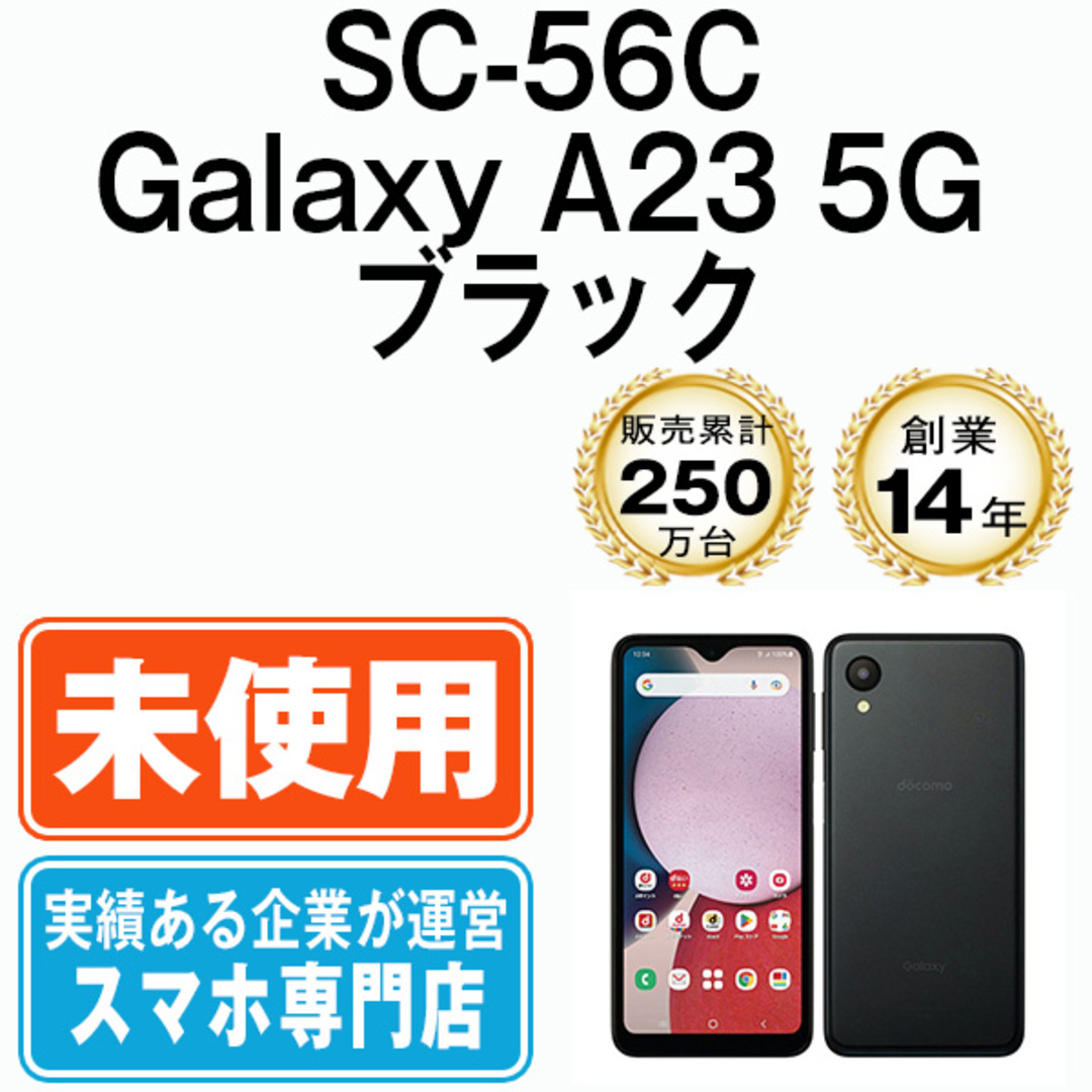 SAMSUNG(サムスン)の【未使用】SC-56C Galaxy A23 5G ブラック SIMフリー 本体 ドコモ スマホ ギャラクシー  【送料無料】 sc56cbk10mtm スマホ/家電/カメラのスマートフォン/携帯電話(スマートフォン本体)の商品写真
