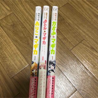 美品★まどか☆マギカ かずみ☆マギカ おりこ☆マギカ 3冊セット アニメ(全巻セット)