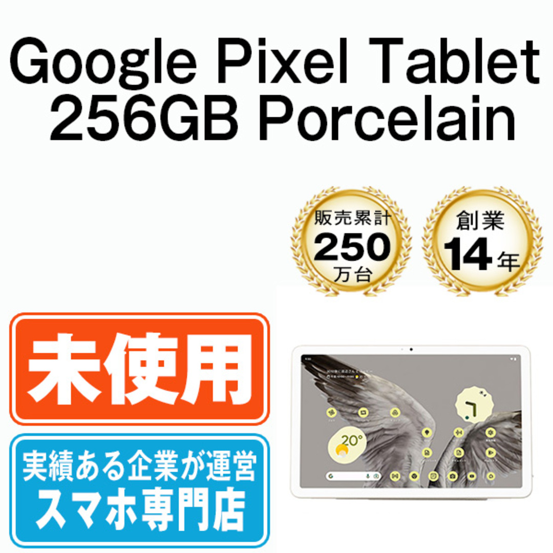 Google(グーグル)の【未使用】Google PixelTablet 256GB Porcelain 本体 Wi-Fiモデル タブレット  【送料無料】 gpt256po10mtm スマホ/家電/カメラのPC/タブレット(タブレット)の商品写真