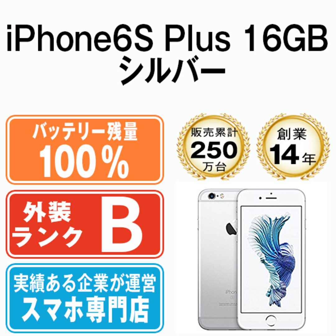 スマホ/家電/カメラバッテリー100%  iPhone6S Plus 16GB シルバー SIMフリー 本体 スマホ iPhone 6S Plus アイフォン アップル apple  【送料無料】 ip6spmtm424a