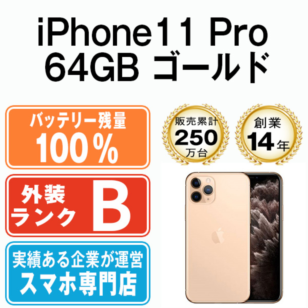 Apple(アップル)のバッテリー100% 【中古】 iPhone11 Pro 64GB ゴールド SIMフリー 本体 スマホ iPhone 11 Pro アイフォン アップル apple  【送料無料】 ip11pmtm1119a スマホ/家電/カメラのスマートフォン/携帯電話(スマートフォン本体)の商品写真