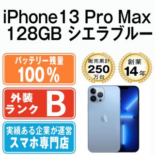 アップル(Apple)のバッテリー100% 【中古】 iPhone13 Pro Max 128GB シエラブルー SIMフリー 本体 スマホ アイフォン アップル apple  【送料無料】 ip13pmmtm1614a(スマートフォン本体)