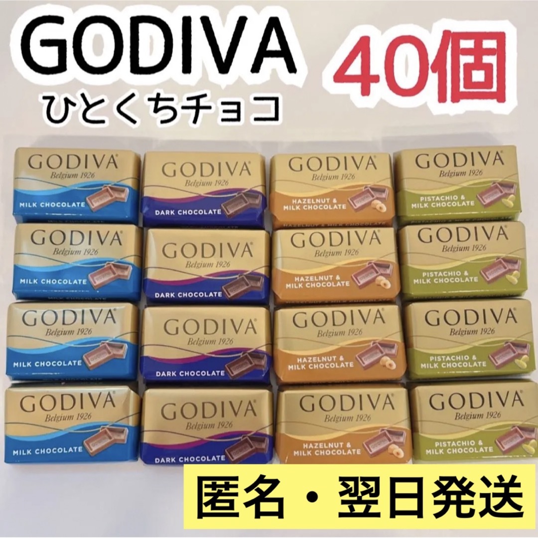 GODIVA(ゴディバ)の年末セール★GODIVA ナポリタン 40個 4種 コストコ チョコ 匿名発送① 食品/飲料/酒の食品(菓子/デザート)の商品写真