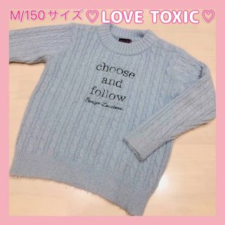 ラブトキシック(lovetoxic)のラブトキ☆水色、ニット、セーター☆起毛、もこもこ☆M/150サイズ(Tシャツ/カットソー)