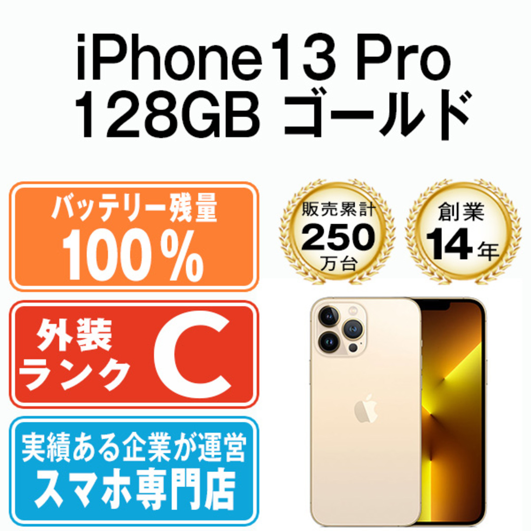 バッテリー100%  iPhone13 Pro 128GB ゴールド SIMフリー 本体 スマホ アイフォン アップル apple  【送料無料】 ip13pmtm1690aスマートフォン本体