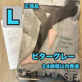 ベルミス(BELMISE)のベルミス　パジャマレギンス　ビターグレー　正規品　Lサイズ(レギンス/スパッツ)