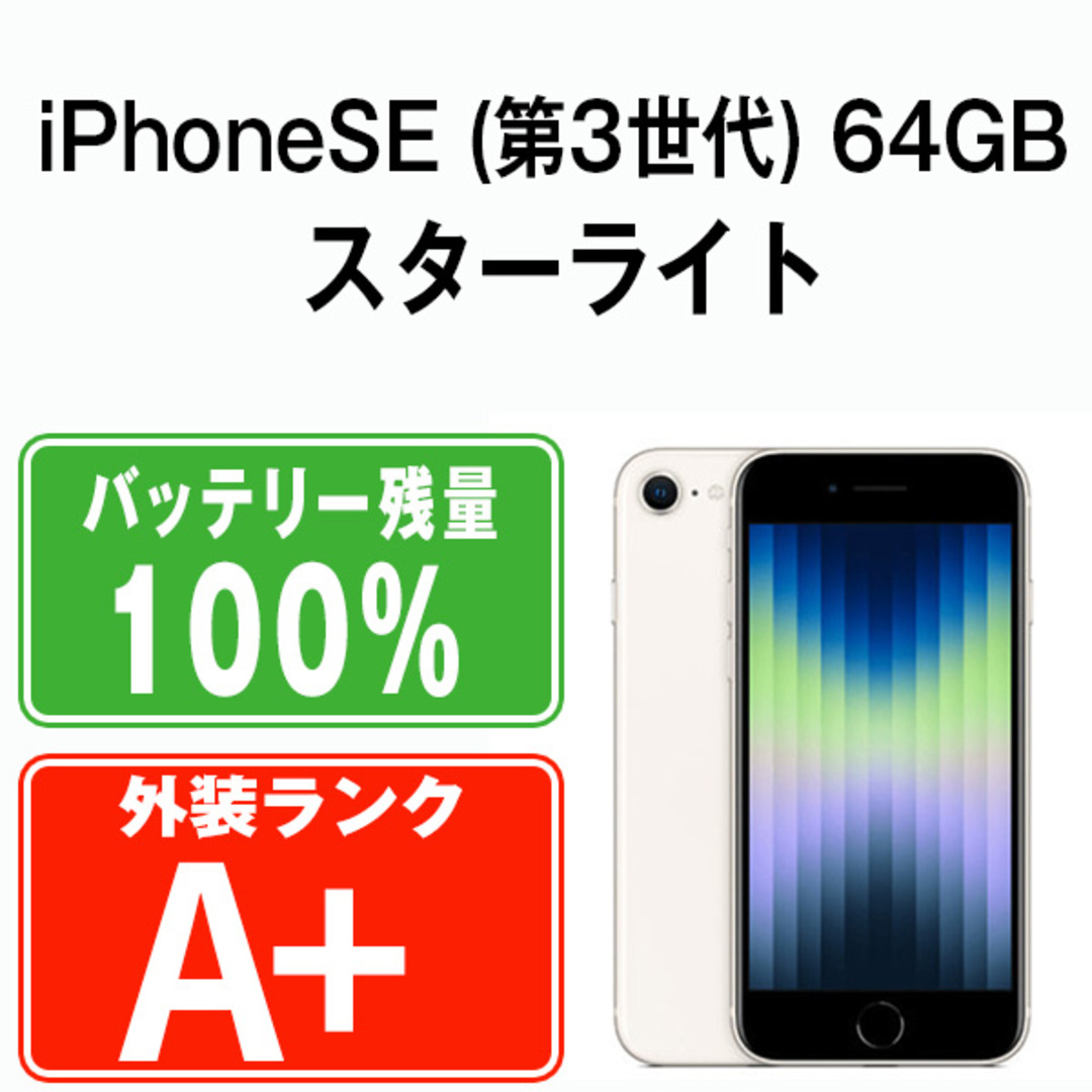 高い品質 バッテリー100% 【中古】 iPhoneSE3 64GB スターライト SIM