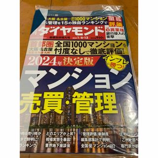 ダイヤモンドシャ(ダイヤモンド社)の週刊 ダイヤモンド 2024年 1/13号 [雑誌](ビジネス/経済/投資)