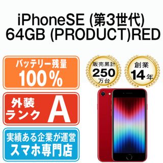 アップル(Apple)のバッテリー100% 【中古】 iPhoneSE3 64GB RED SIMフリー 本体 Aランク スマホ iPhoneSE第3世代 アイフォン アップル apple  【送料無料】 ipse3mtm1928a(スマートフォン本体)