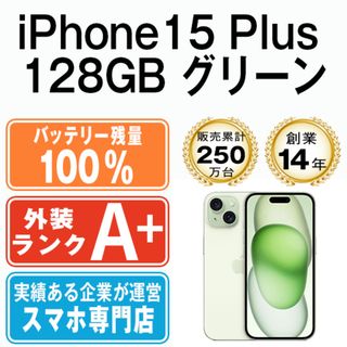 アップル(Apple)のバッテリー100% 【中古】 iPhone15 Plus 128GB グリーン SIMフリー 本体 ほぼ新品 スマホ アイフォン アップル apple  【送料無料】 ip15plmtm2502a(スマートフォン本体)