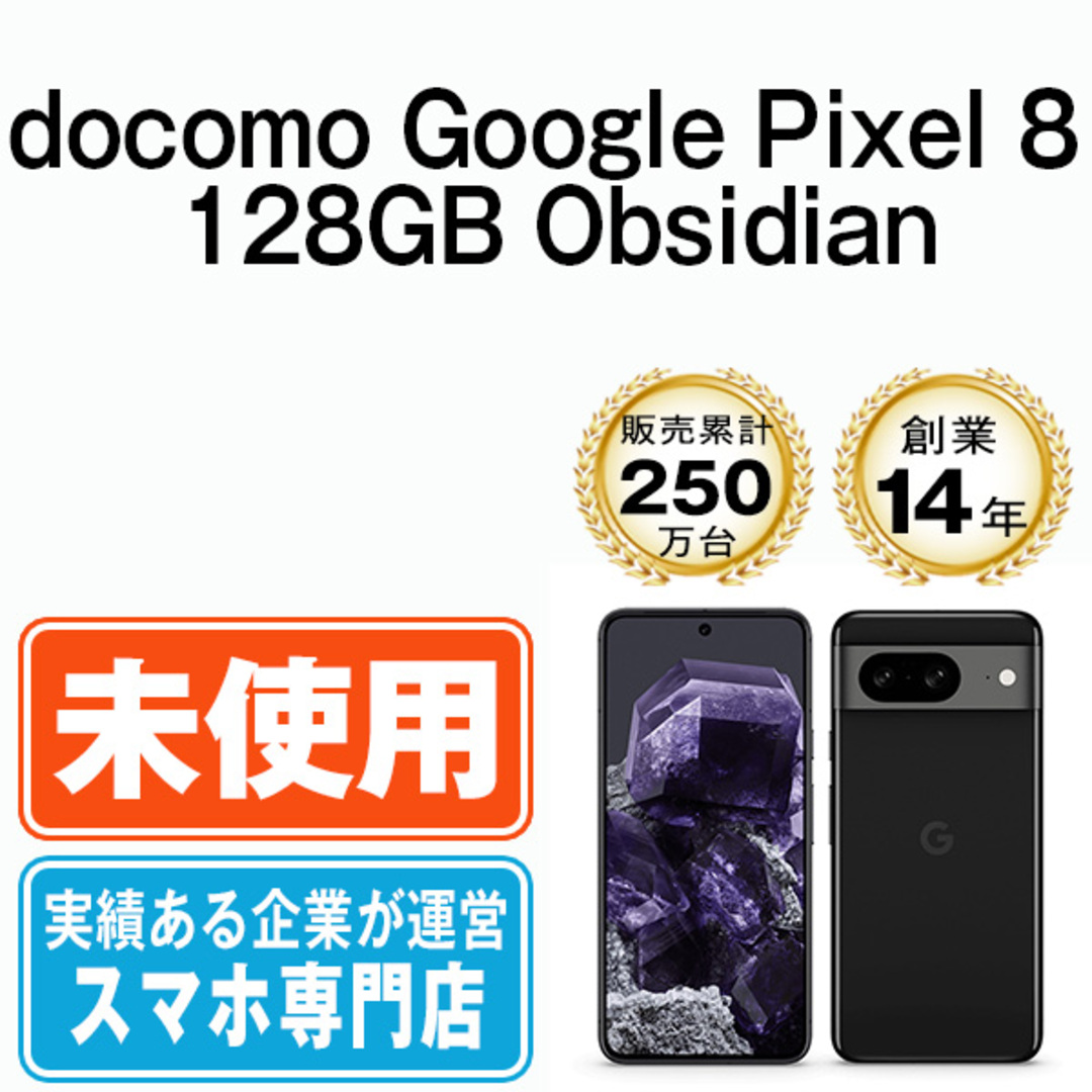 新品未使用　Google pixel 8 256GB 黒 Obsidian