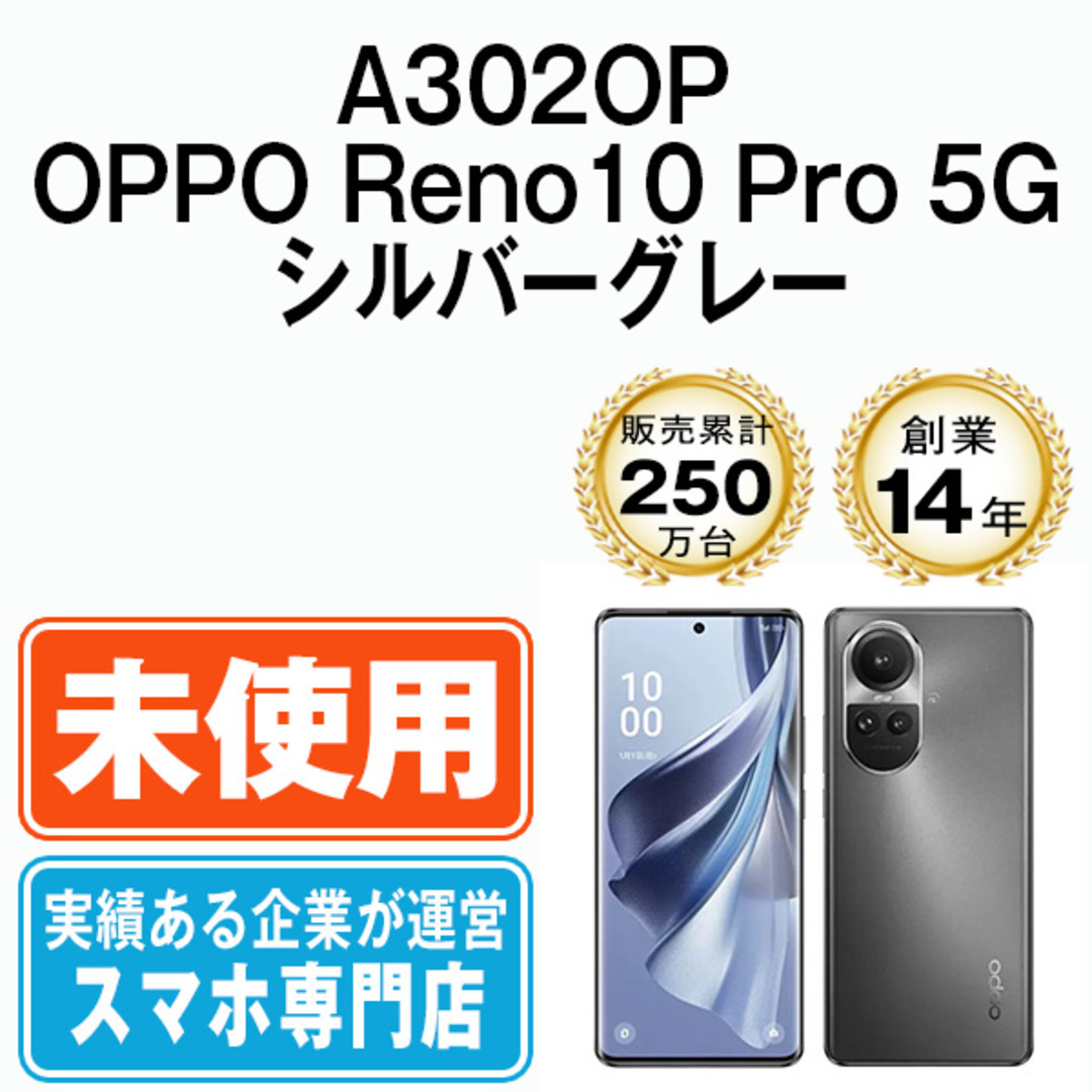 【未使用】A302OP OPPO Reno10 Pro 5G シルバーグレー SIMフリー 本体 ソフトバンク スマホ 【送料無料】  a302opgy10mtm | フリマアプリ ラクマ