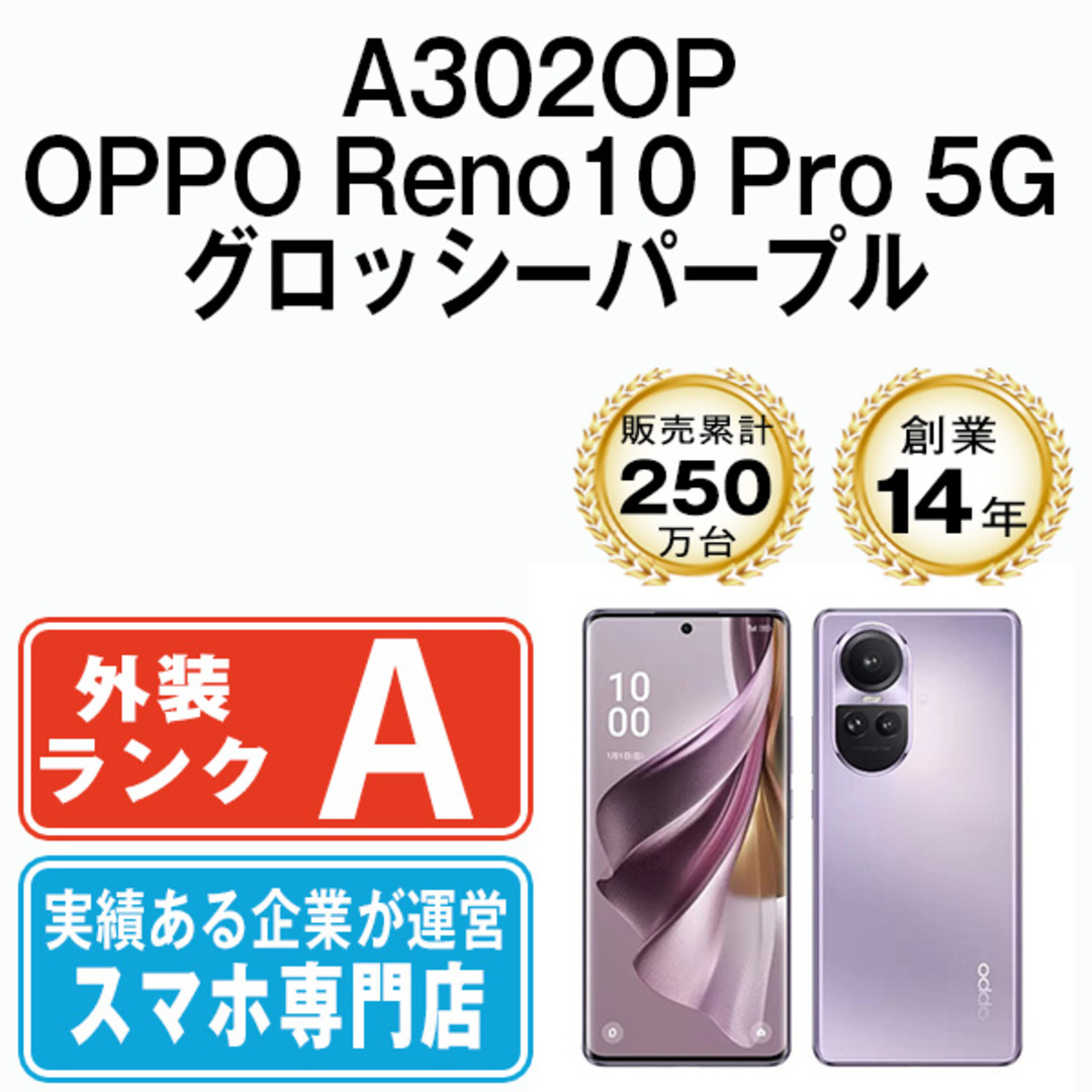 OPPO - 【中古】 A302OP OPPO Reno10 Pro 5G グロッシーパープル SIM