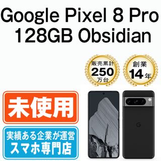 グーグル(Google)の【未使用】Google Pixel8 Pro 128GB Obsidian SIMフリー 本体 スマホ  【送料無料】 gp8p1ssob10mtm(スマートフォン本体)