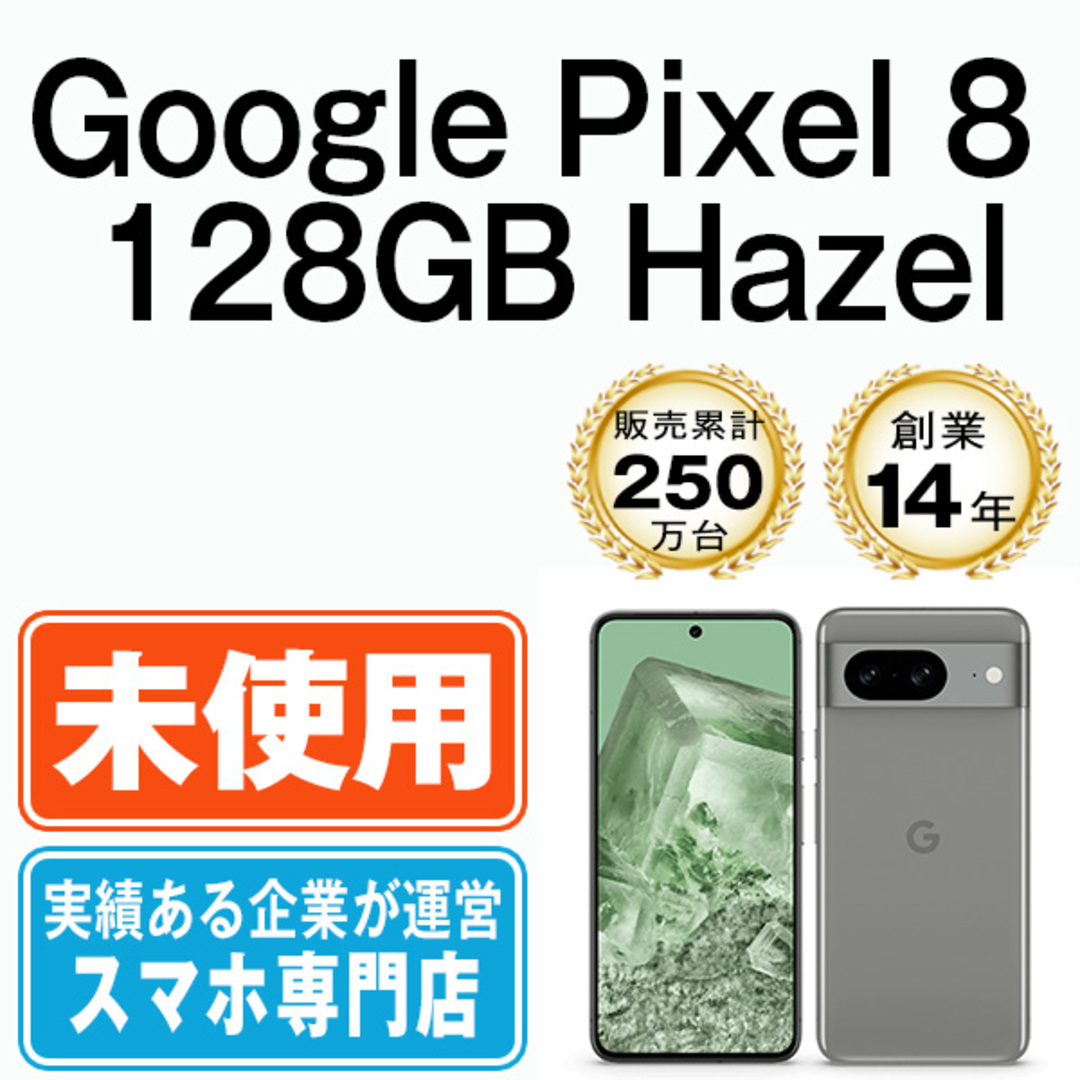 Google pixel8 Hazel 128GB SIMフリー 予約特典付き