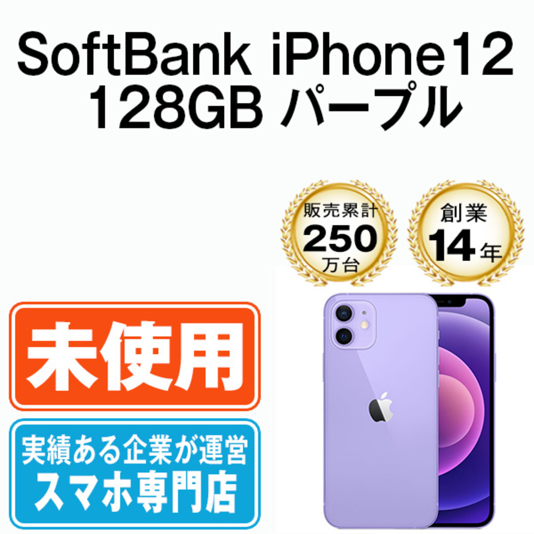 Apple - 【未開封】iPhone12 128GB パープル 本体 ソフトバンク