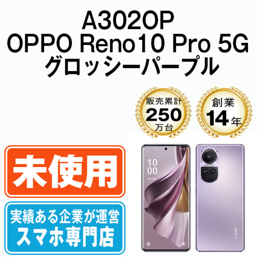 【未開封】A302OP OPPO Reno10 Pro 5G グロッシーパープル SIMフリー 本体 ソフトバンク スマホ 【送料無料】  a302oppu10mtms | フリマアプリ ラクマ