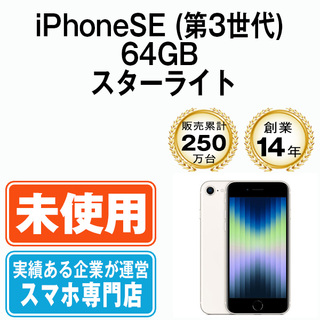 Apple - 【未使用】iPhoneSE3 64GB スターライト SIMフリー 本体