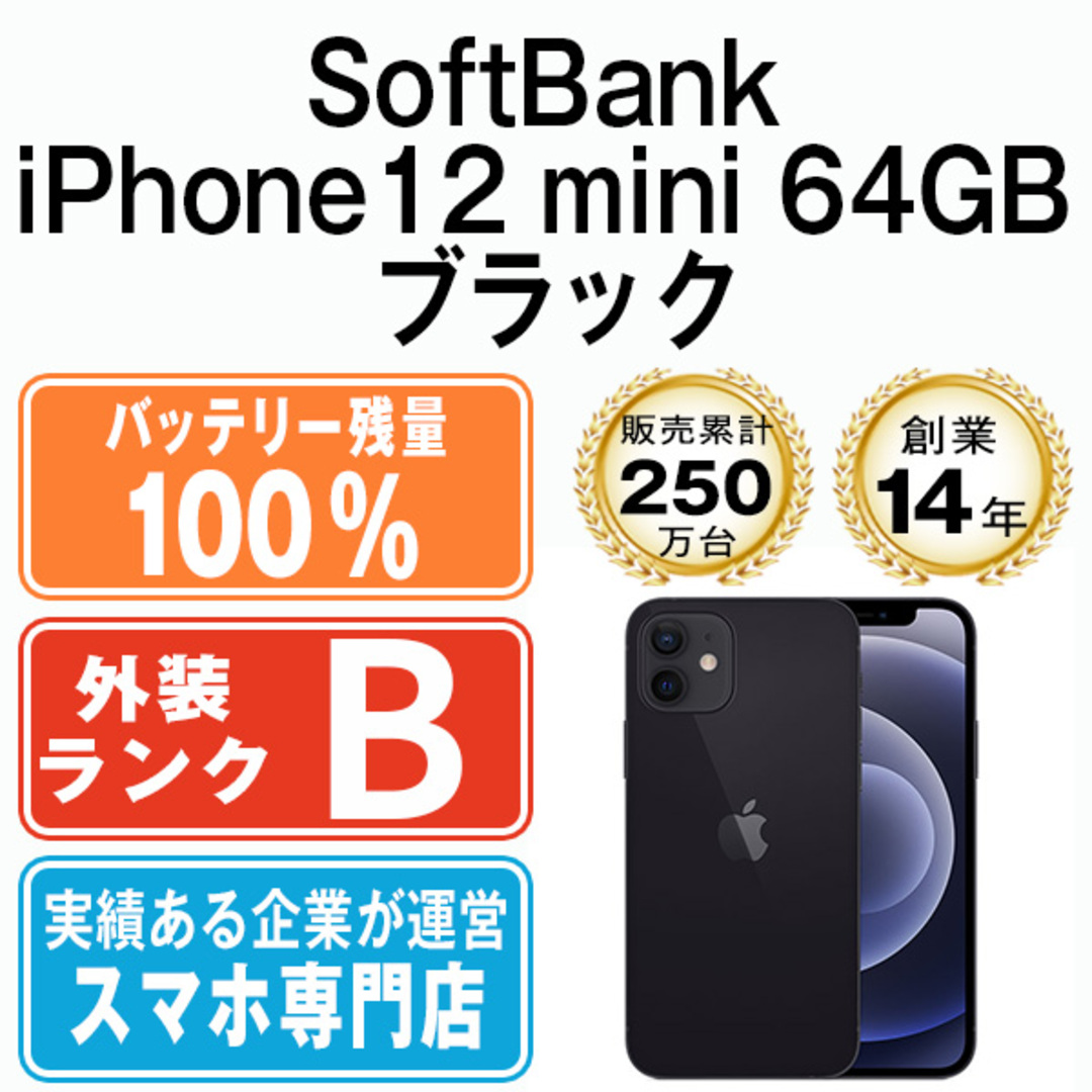 Apple - バッテリー100% 【中古】 iPhone12 mini 64GB ブラック 本体