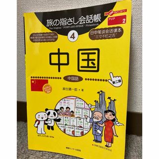 旅の指さし会話帳 4 中国(語学/参考書)