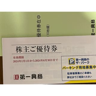 ラクマパック発送　第一興商　株主優待　5000円分(その他)