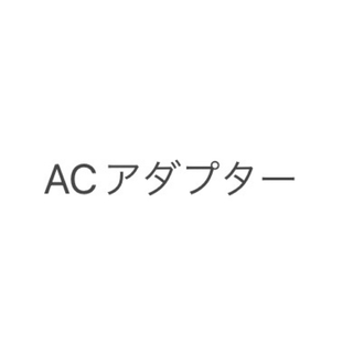 ACアダプター(その他)