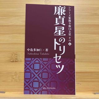 廉貞星のトリセツ: シリーズ紫微斗数14主星 ６(趣味/スポーツ/実用)