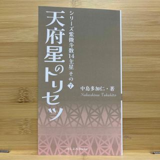 天府星のトリセツ: シリーズ紫微斗数14主星　その７(趣味/スポーツ/実用)