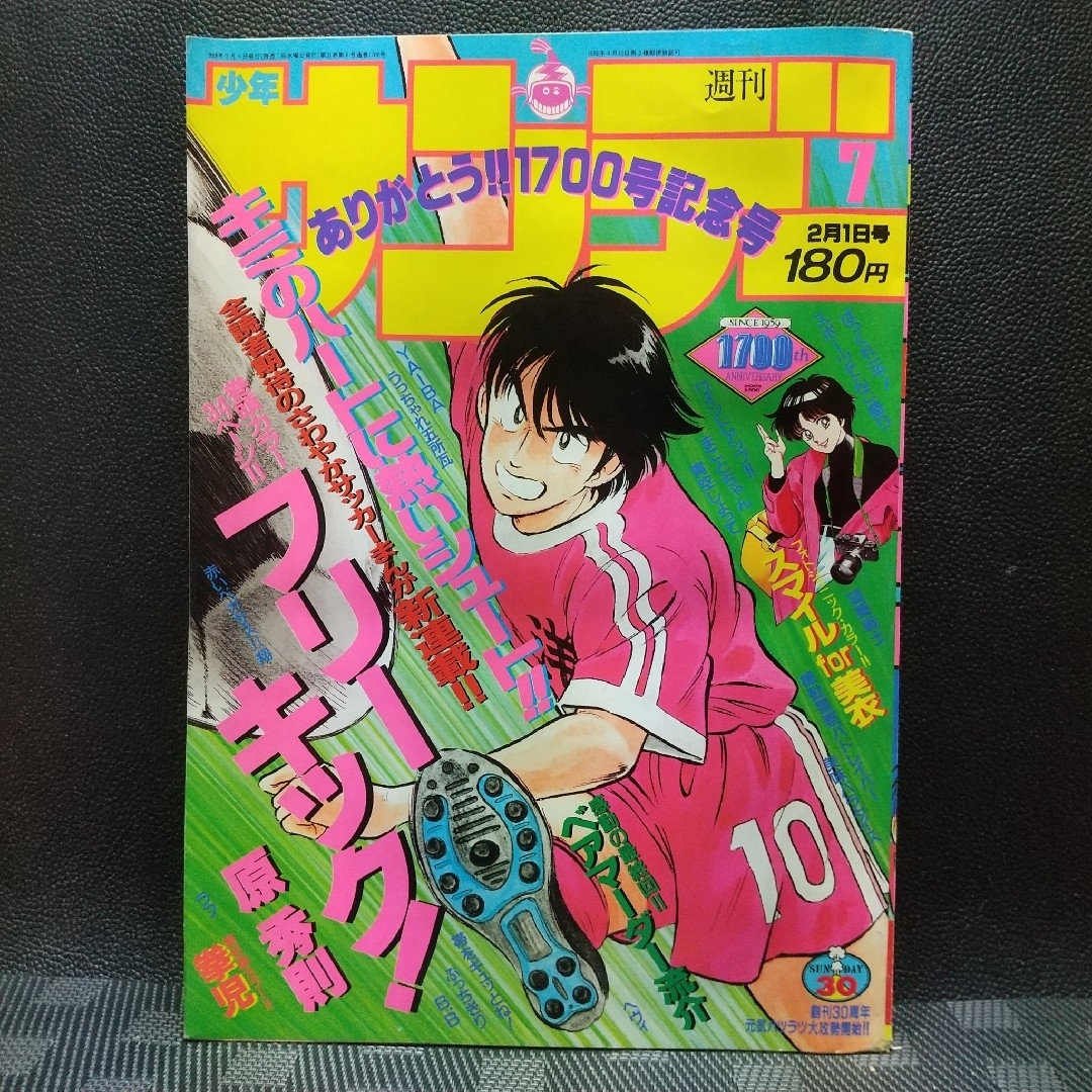 小学館 - 週刊少年サンデー1989年7号※フリーキック 新連載 原 小学館 - 週刊少年サンデー1989年7号※フリーキック 新連載 原