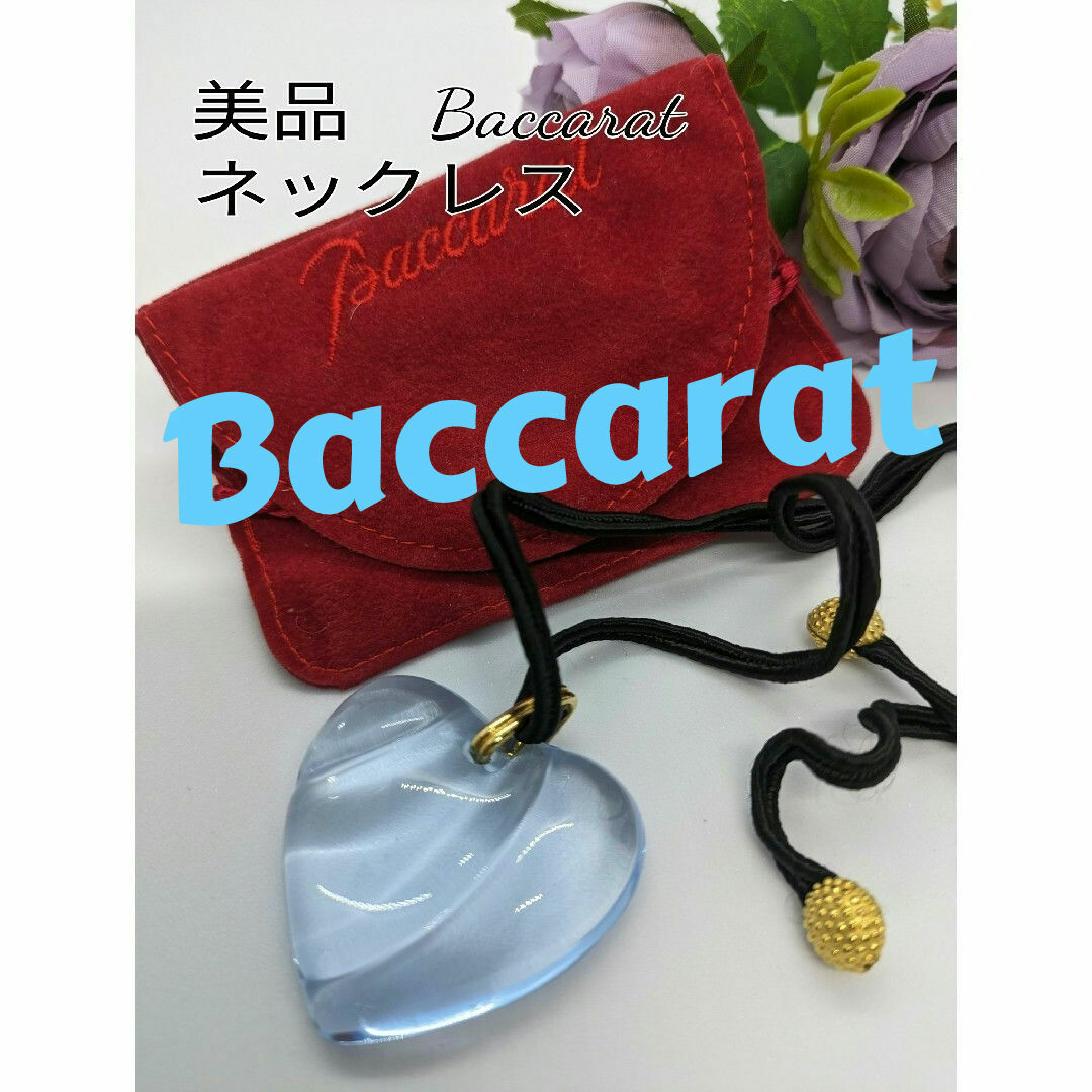 Baccarat(バカラ)の美品　Baccarat　クリスタル　ハ-ト　ネックレス　ブルー　バカラ レディースのアクセサリー(ネックレス)の商品写真