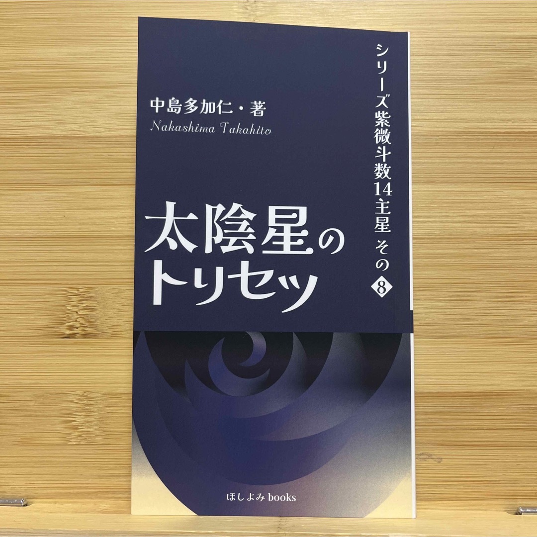 太陰星のトリセツ: シリーズ紫微斗数14主星　その８ エンタメ/ホビーの本(趣味/スポーツ/実用)の商品写真