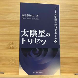 太陰星のトリセツ: シリーズ紫微斗数14主星　その８(趣味/スポーツ/実用)