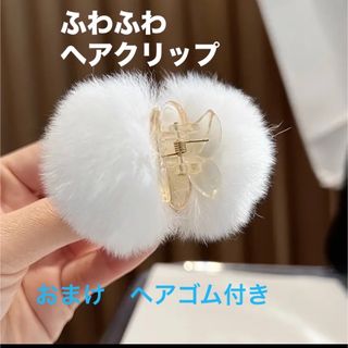 ふわふわ　ヘアクリップ　ホワイト　ヘアゴム付き(バレッタ/ヘアクリップ)