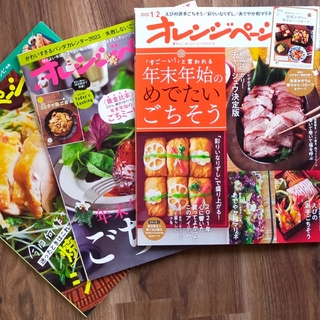 オレンジページ 雑誌 年末年始 レシピ 正月(料理/グルメ)