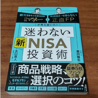 日経マネーと正直ＦＰが考え抜いた！迷わない新ＮＩＳＡ投資術(ビジネス/経済)