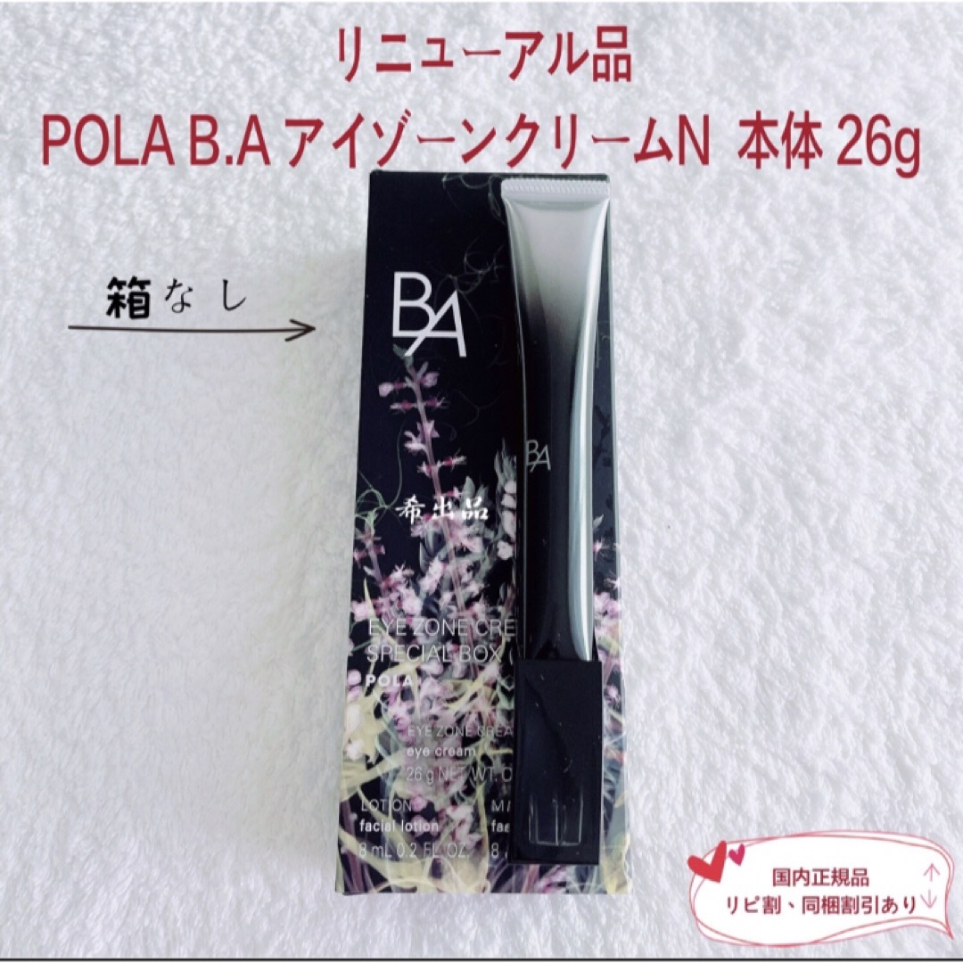 POLA - 【リニューアル品】POLA BA アイゾーンクリームN 本体 26gの