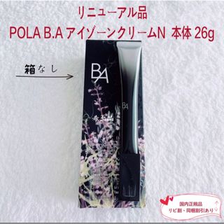 ポーラ(POLA)の【リニューアル品】POLA BA アイゾーンクリームN  本体 26g(アイケア/アイクリーム)