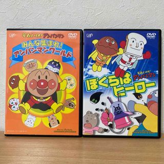 アンパンマン(アンパンマン)のそれいけ!アンパンマン   DVD  2本　ワールド／ぼくらはヒーロー(キッズ/ファミリー)