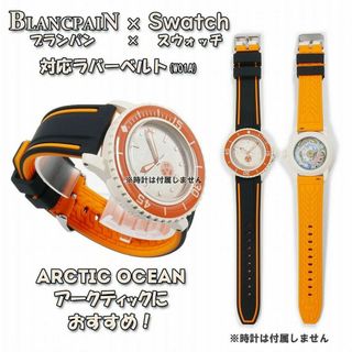 ブランパン(BLANCPAIN)のBLANCPAIN×Swatch　ブランパン×スウォッチ　対応ベルト(W01A)(ラバーベルト)